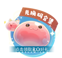 兑换码
